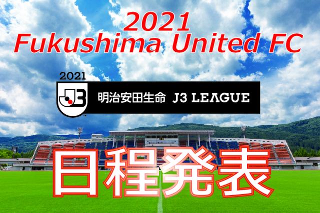 「2021明治安田生命J3リーグ」試合日程決定のお知らせ！